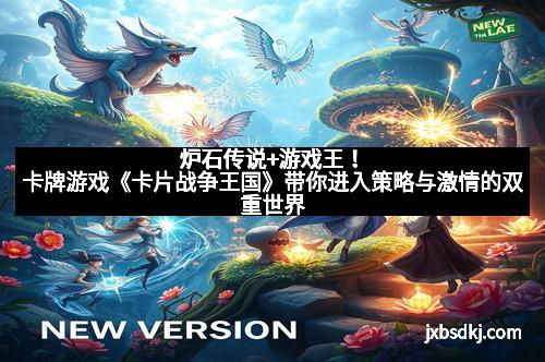 炉石传说+游戏王！卡牌游戏《卡片战争王国》带你进入策略与激情的双重世界