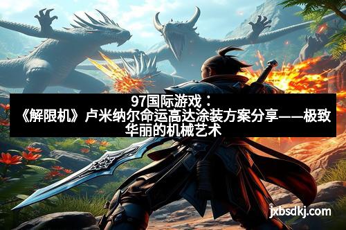 97国际游戏：《解限机》卢米纳尔命运高达涂装方案分享——极致华丽的机械艺术