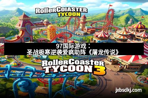 97国际游戏：圣战极寒逆袭爱疯助阵《屠龙传说》